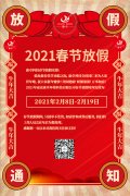 康卓科技春節(jié)放假通知，2021新春大吉!