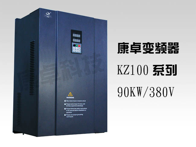 90KW變頻器三相380V風(fēng)機水泵高性能通用型變頻器KZ100