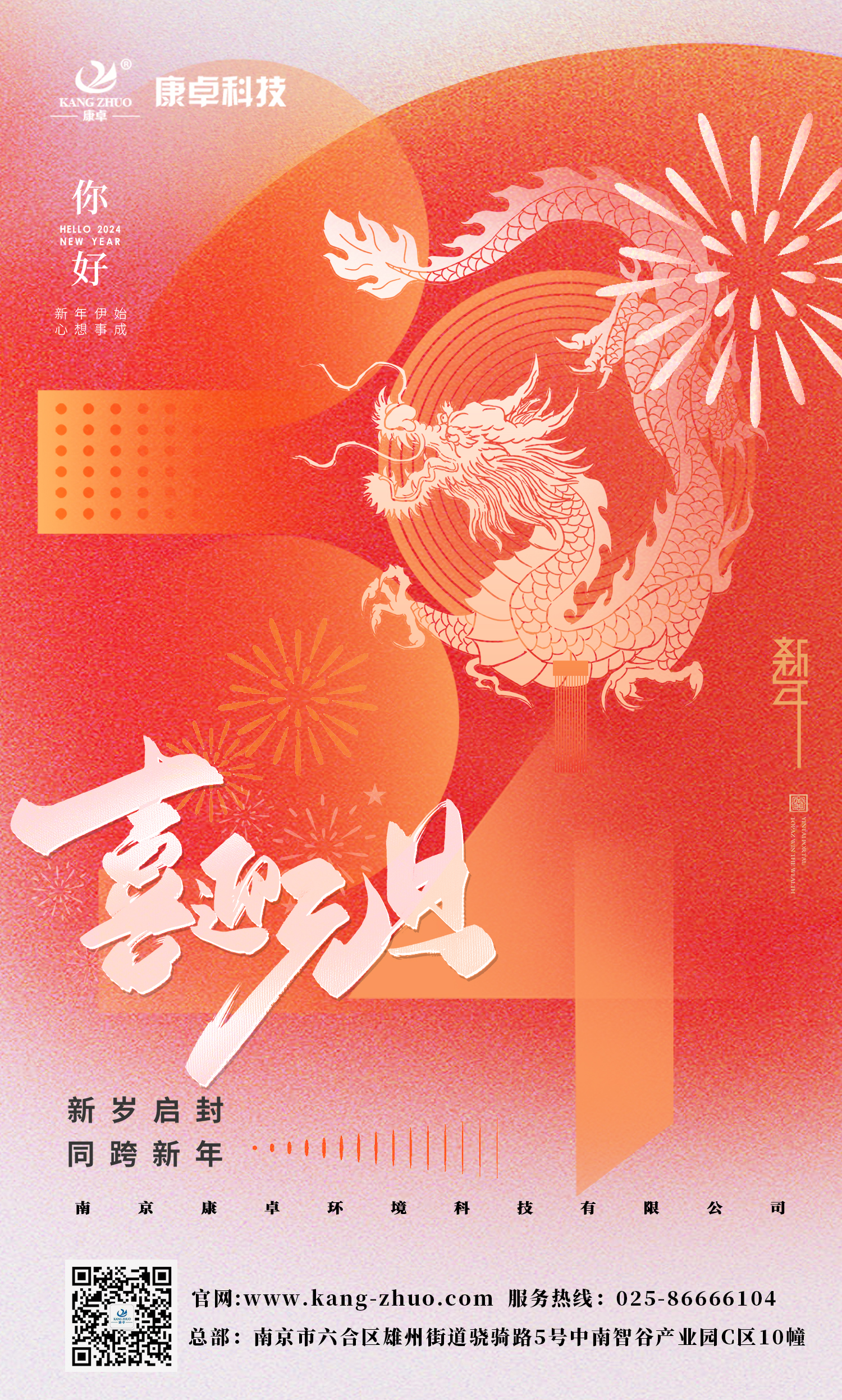 康卓科技祝大家2024年元旦快樂！祝福您事業(yè)有成，步步高升，好運(yùn)連連！