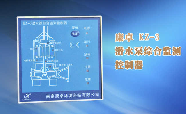 KZ-3水泵綜合監(jiān)測控制器,多功能綜合保護(hù)器